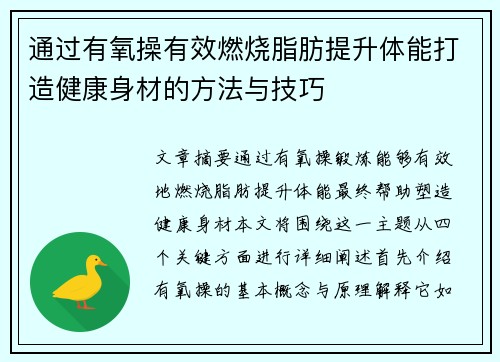 通过有氧操有效燃烧脂肪提升体能打造健康身材的方法与技巧